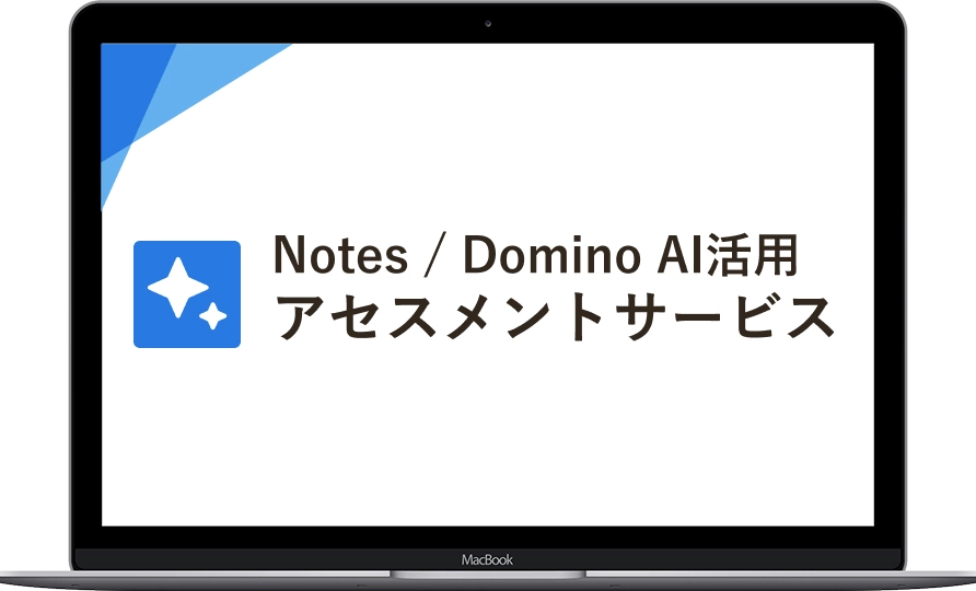 Notes / Domino AI活用アセスメントサービス