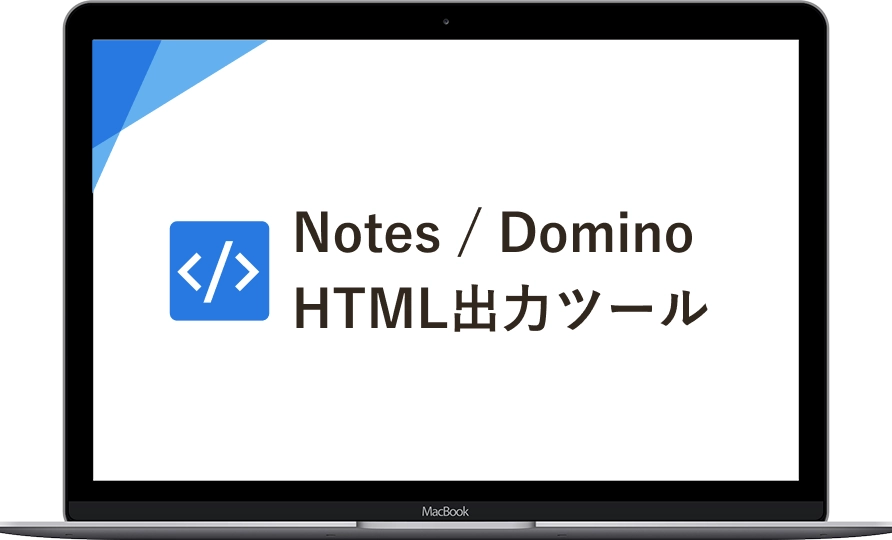 Notes / Domino HTML出力ツール